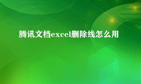 腾讯文档excel删除线怎么用