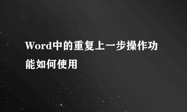 Word中的重复上一步操作功能如何使用