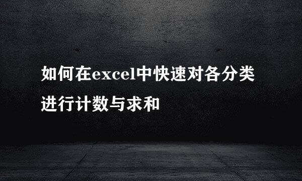 如何在excel中快速对各分类进行计数与求和