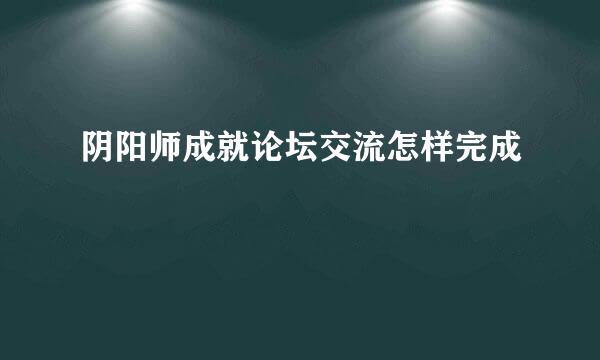 阴阳师成就论坛交流怎样完成