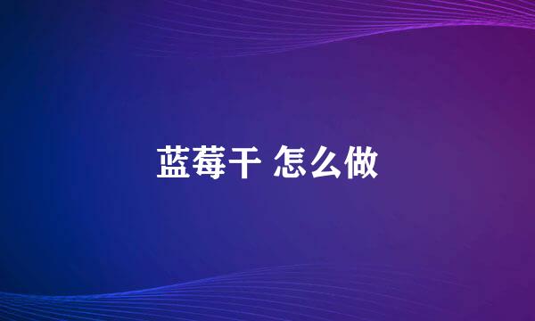 蓝莓干 怎么做