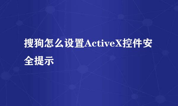 搜狗怎么设置ActiveX控件安全提示