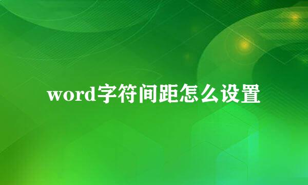 word字符间距怎么设置