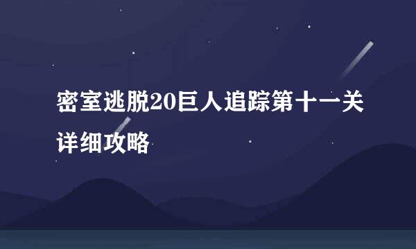 密室逃脱20巨人追踪第十一关详细攻略
