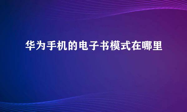 华为手机的电子书模式在哪里
