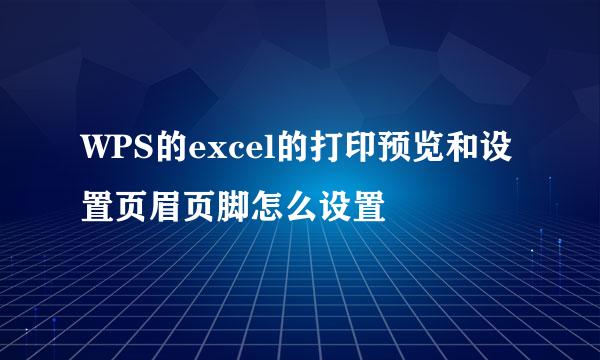 WPS的excel的打印预览和设置页眉页脚怎么设置