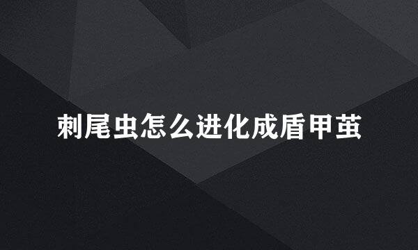 刺尾虫怎么进化成盾甲茧