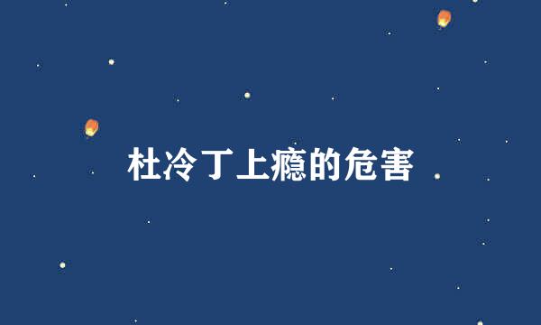 杜冷丁上瘾的危害