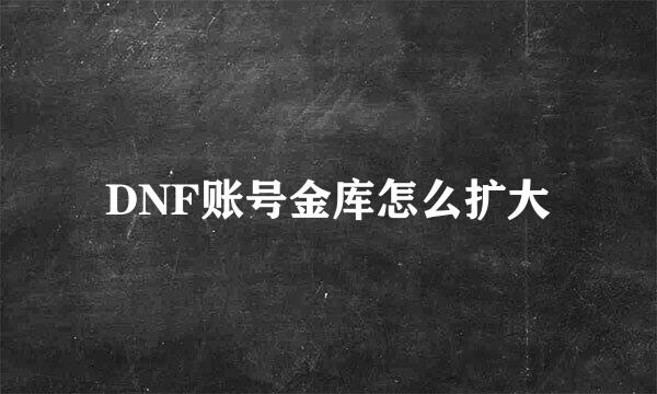 DNF账号金库怎么扩大