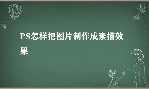 PS怎样把图片制作成素描效果