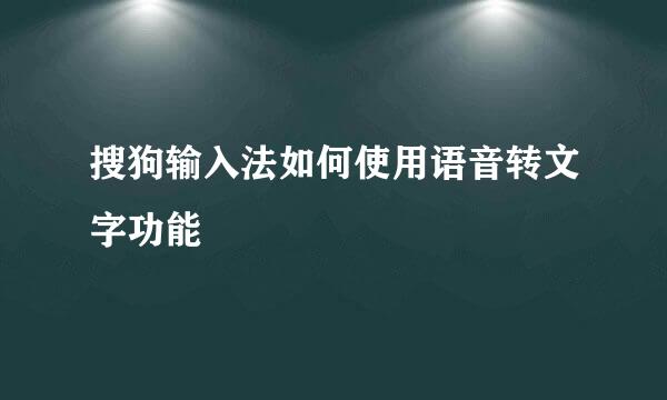 搜狗输入法如何使用语音转文字功能