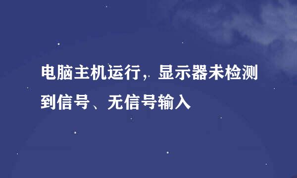 电脑主机运行，显示器未检测到信号、无信号输入