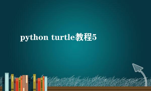 python turtle教程5