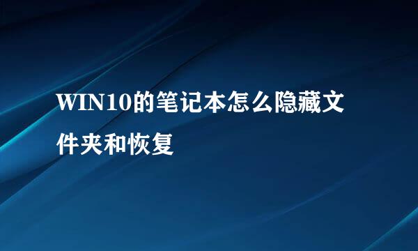 WIN10的笔记本怎么隐藏文件夹和恢复