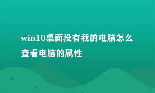 win10桌面没有我的电脑怎么查看电脑的属性