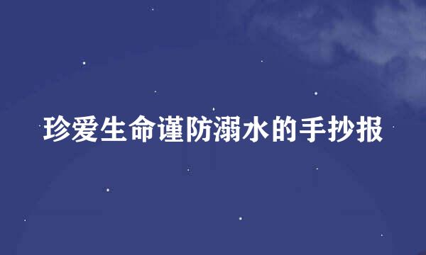 珍爱生命谨防溺水的手抄报