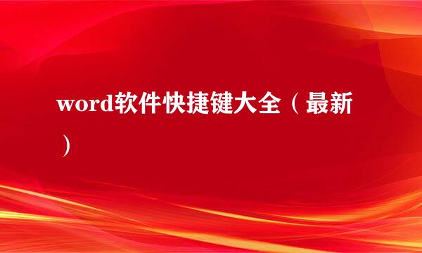 word软件快捷键大全（最新）