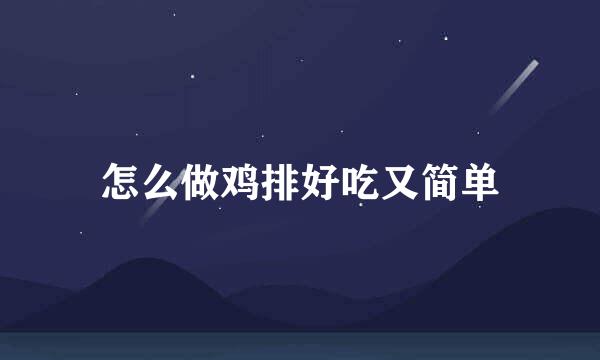 怎么做鸡排好吃又简单