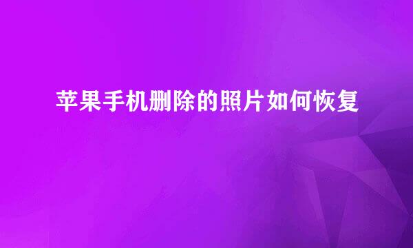 苹果手机删除的照片如何恢复