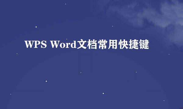 WPS Word文档常用快捷键