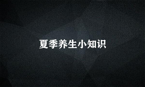 夏季养生小知识