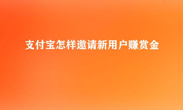 支付宝怎样邀请新用户赚赏金