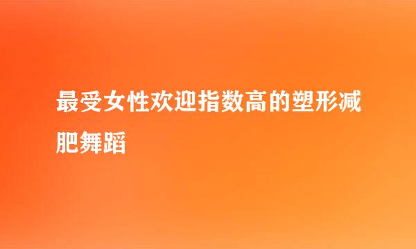 最受女性欢迎指数高的塑形减肥舞蹈