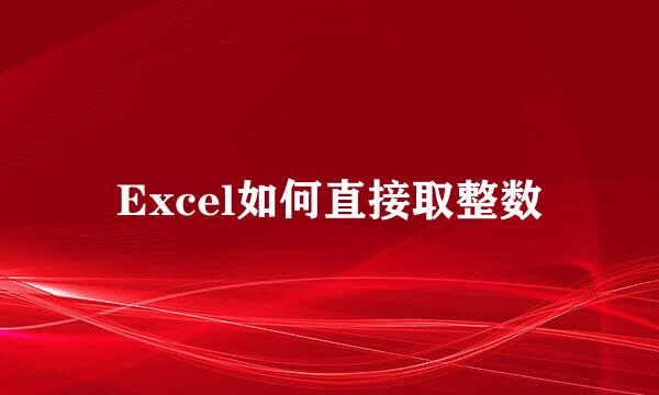 Excel如何直接取整数