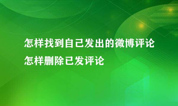 怎样找到自己发出的微博评论怎样删除已发评论