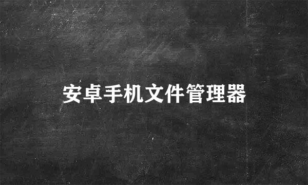 安卓手机文件管理器