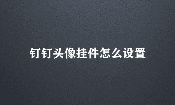 钉钉头像挂件怎么设置