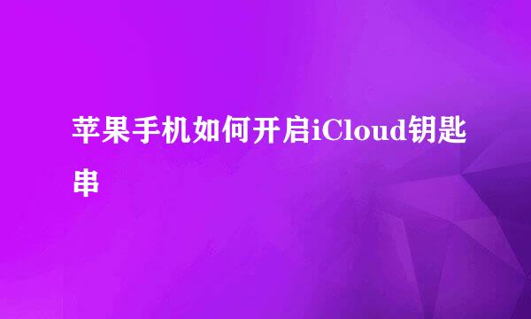 苹果手机如何开启iCloud钥匙串