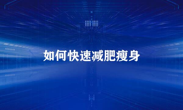如何快速减肥瘦身