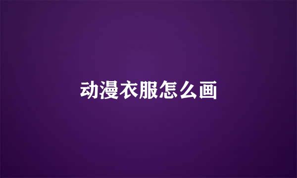 动漫衣服怎么画