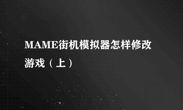 MAME街机模拟器怎样修改游戏（上）