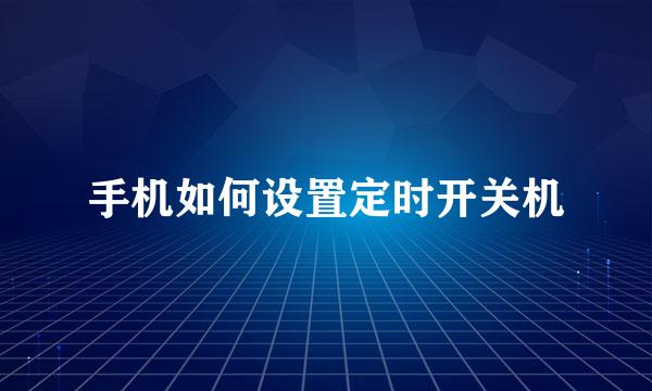 手机如何设置定时开关机