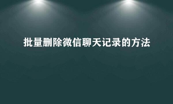 批量删除微信聊天记录的方法