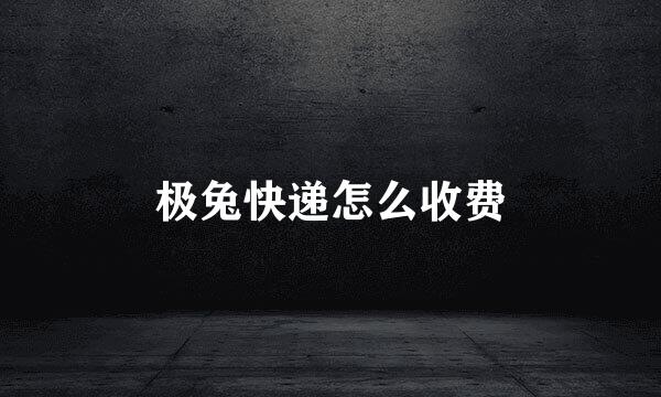 极兔快递怎么收费