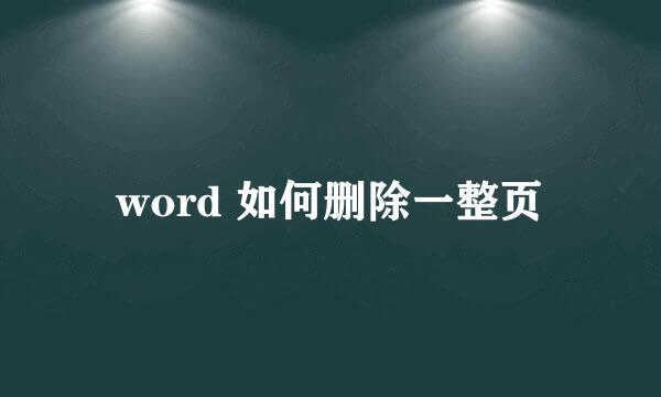 word 如何删除一整页