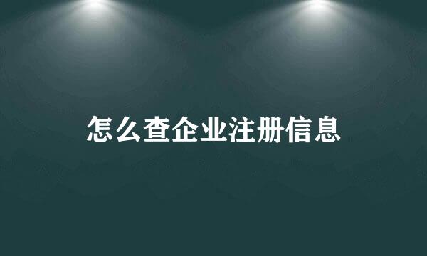 怎么查企业注册信息