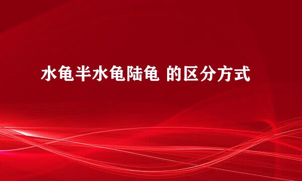 水龟半水龟陆龟 的区分方式
