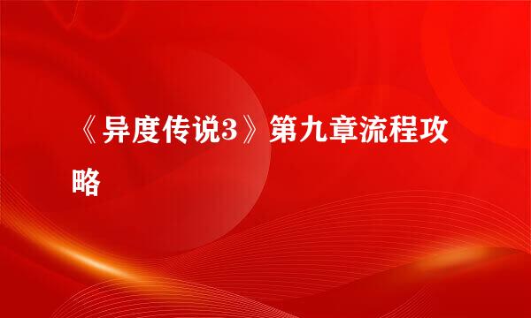 《异度传说3》第九章流程攻略