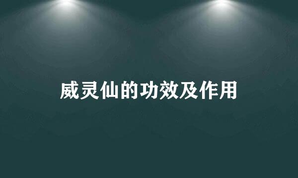 威灵仙的功效及作用