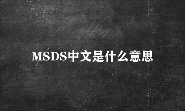 MSDS中文是什么意思