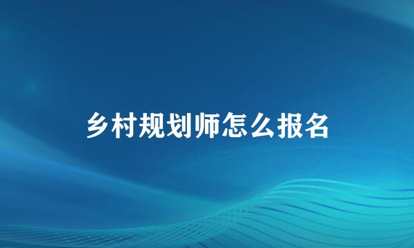 乡村规划师怎么报名