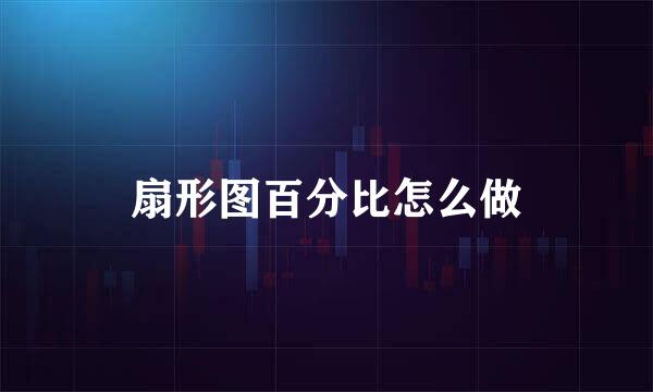 扇形图百分比怎么做