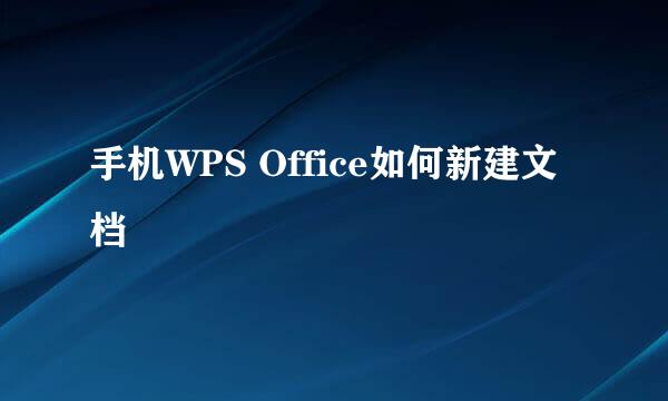 手机WPS Office如何新建文档