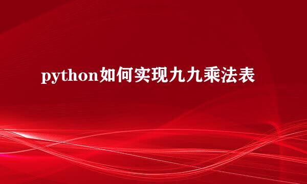 python如何实现九九乘法表
