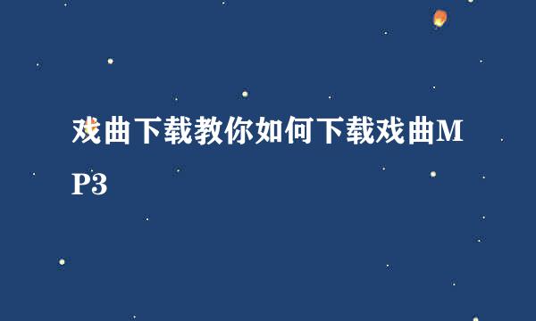 戏曲下载教你如何下载戏曲MP3