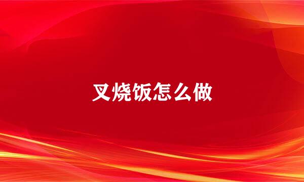 叉烧饭怎么做